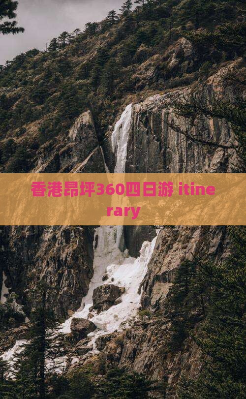 香港昂坪360四日游 itinerary