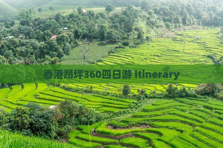 香港昂坪360四日游 itinerary