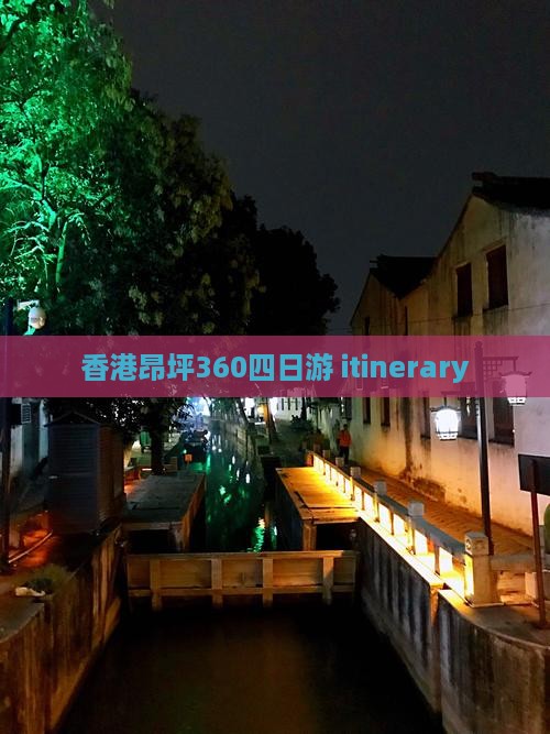 香港昂坪360四日游 itinerary
