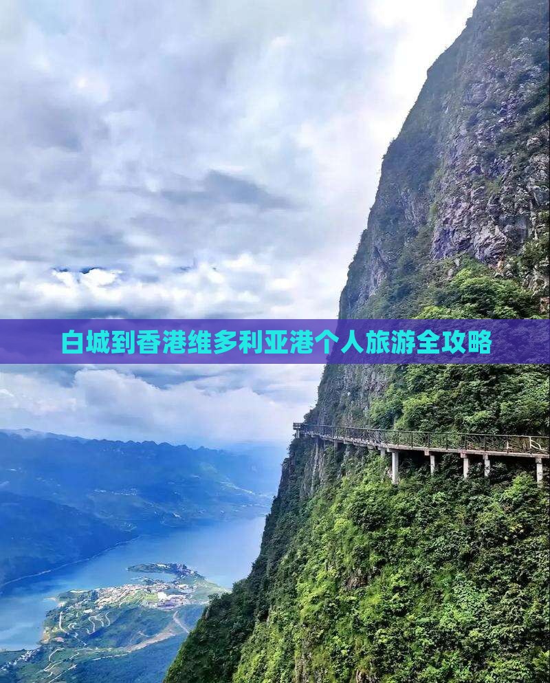 白城到香港维多利亚港个人旅游全攻略