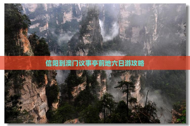 信阳到澳门议事亭前地六日游攻略