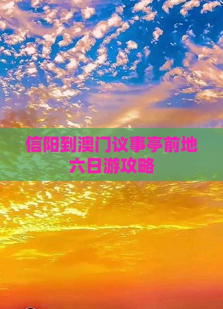 信阳到澳门议事亭前地六日游攻略