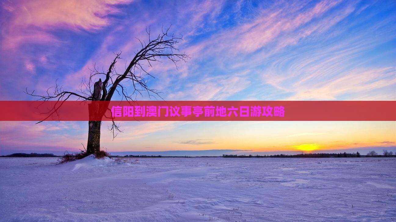 信阳到澳门议事亭前地六日游攻略
