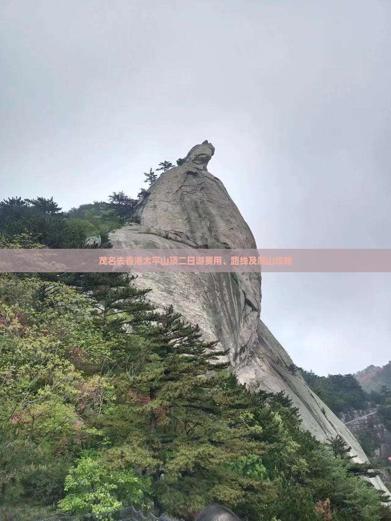 茂名去香港太平山顶二日游费用、路线及爬山攻略
