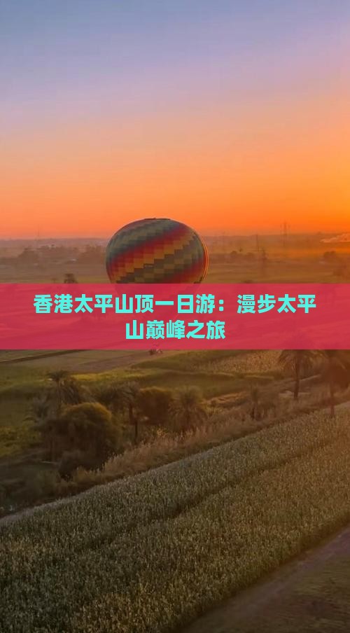 香港太平山顶一日游：漫步太平山巅峰之旅