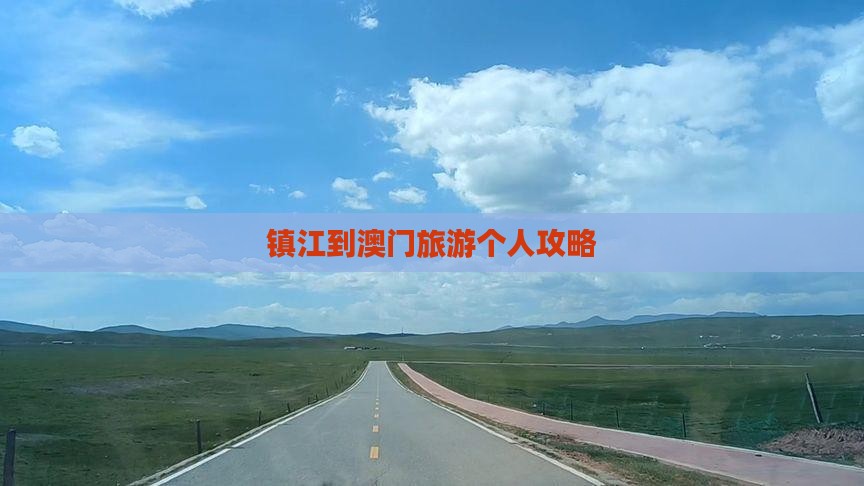 镇江到澳门旅游个人攻略