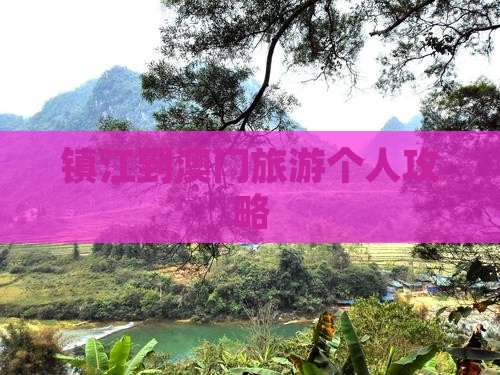 镇江到澳门旅游个人攻略