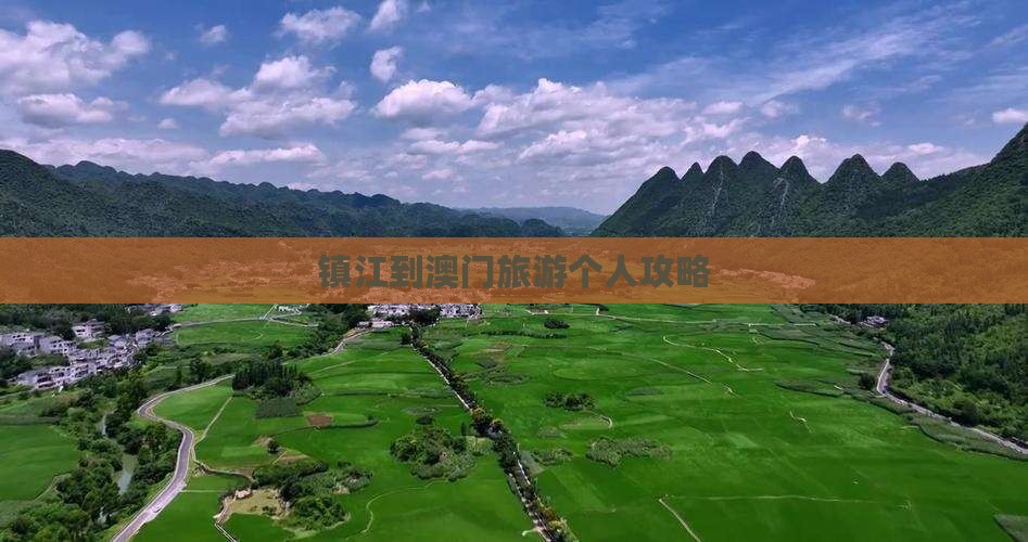镇江到澳门旅游个人攻略