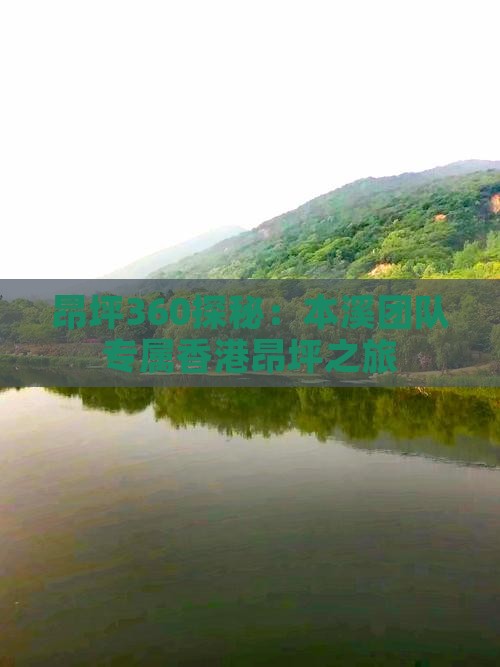 昂坪360探秘：本溪团队专属香港昂坪之旅