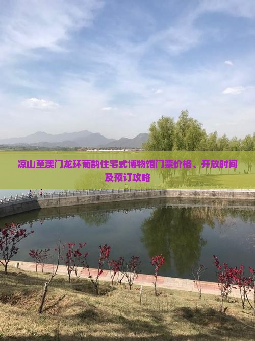 凉山至澳门龙环葡韵住宅式博物馆门票价格、开放时间及预订攻略