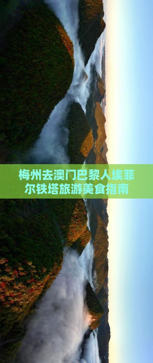 梅州去澳门巴黎人埃菲尔铁塔旅游美食指南