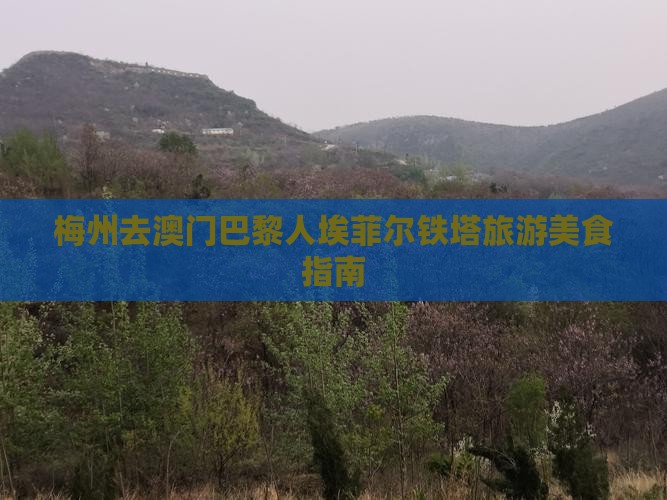 梅州去澳门巴黎人埃菲尔铁塔旅游美食指南