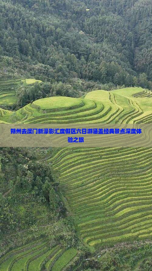 朔州去澳门新濠影汇度假区六日游涵盖经典景点深度体验之旅