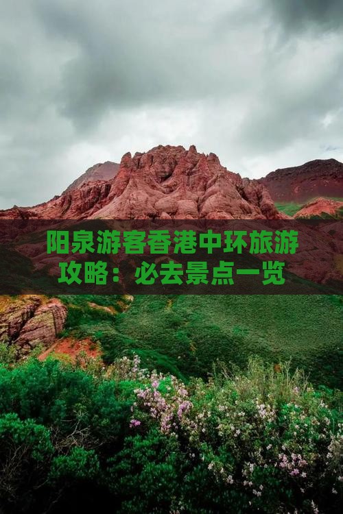 阳泉游客香港中环旅游攻略：必去景点一览