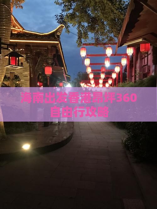 海南出发香港昂坪360自由行攻略