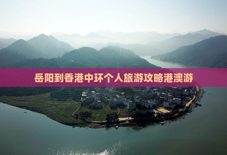 岳阳到香港中环个人旅游攻略港澳游