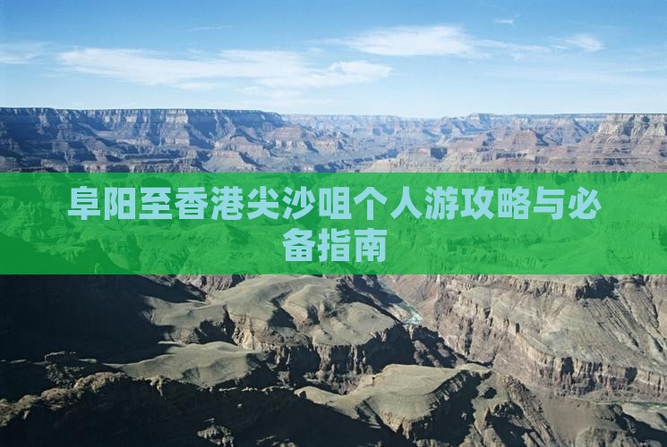 阜阳至香港尖沙咀个人游攻略与必备指南