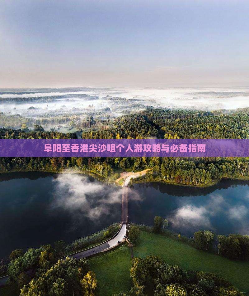 阜阳至香港尖沙咀个人游攻略与必备指南