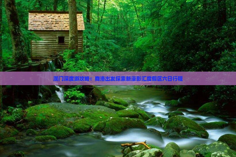 澳门深度游攻略：商洛出发探索新濠影汇度假区六日行程