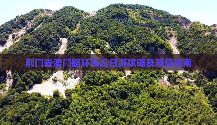 荆门去澳门路环岛五日游攻略及预算指南