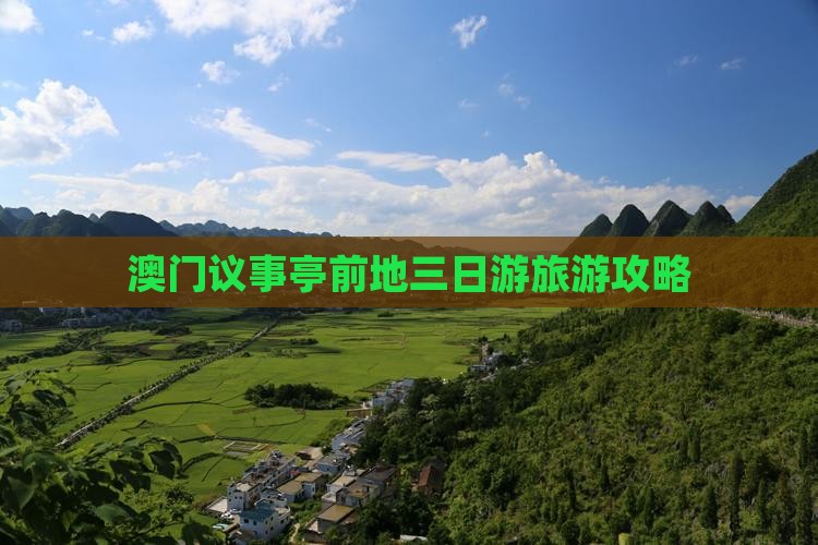澳门议事亭前地三日游旅游攻略