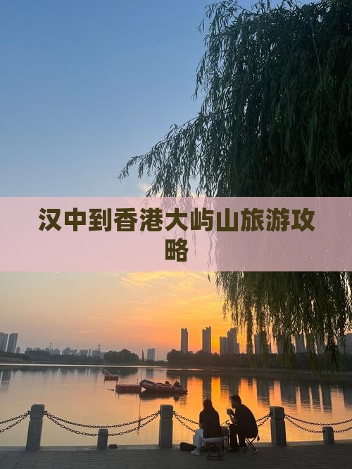 汉中到香港大屿山旅游攻略