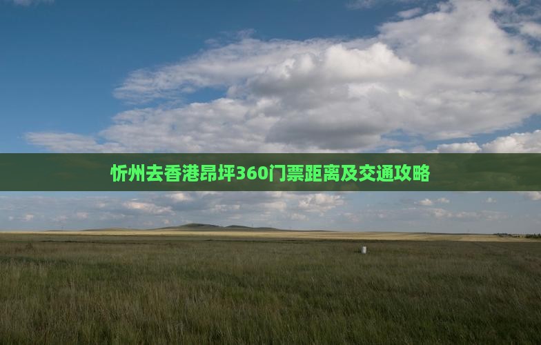 忻州去香港昂坪360门票距离及交通攻略