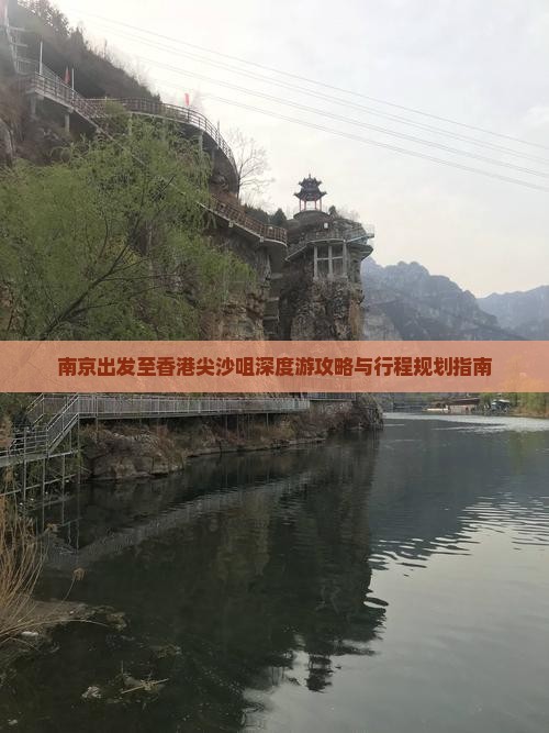 南京出发至香港尖沙咀深度游攻略与行程规划指南
