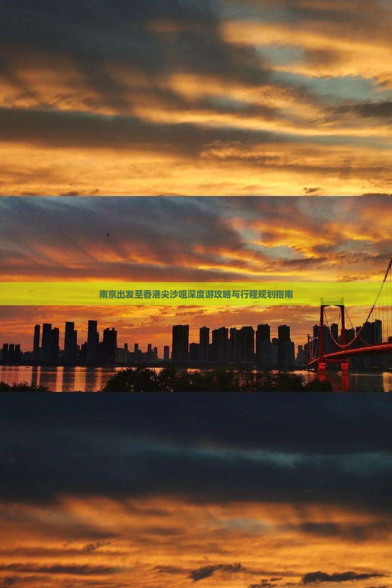 南京出发至香港尖沙咀深度游攻略与行程规划指南