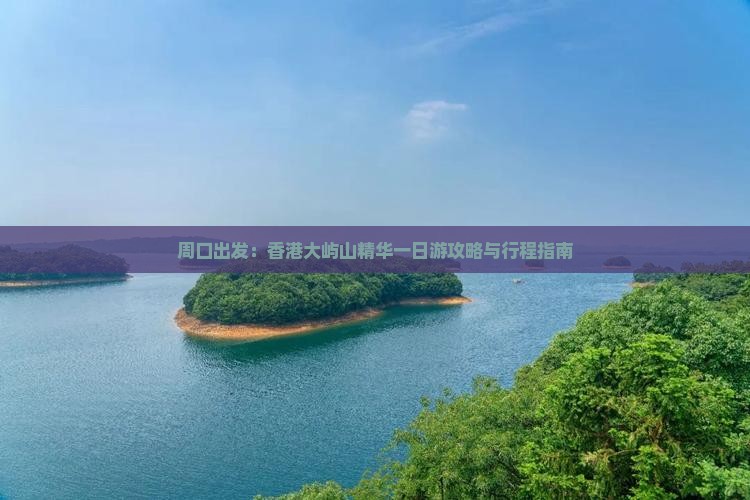 周口出发：香港大屿山精华一日游攻略与行程指南