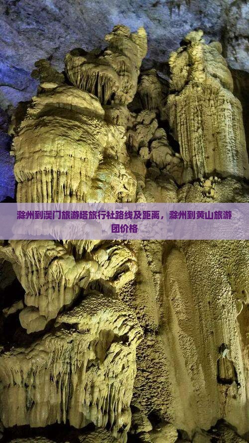 滁州到澳门旅游塔旅行社路线及距离，滁州到黄山旅游团价格