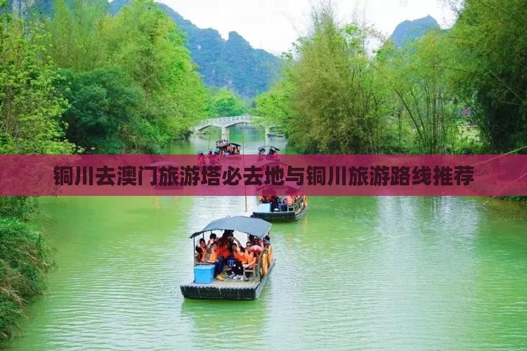 铜川去澳门旅游塔必去地与铜川旅游路线推荐