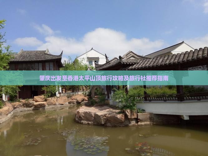 肇庆出发至香港太平山顶旅行攻略及旅行社推荐指南