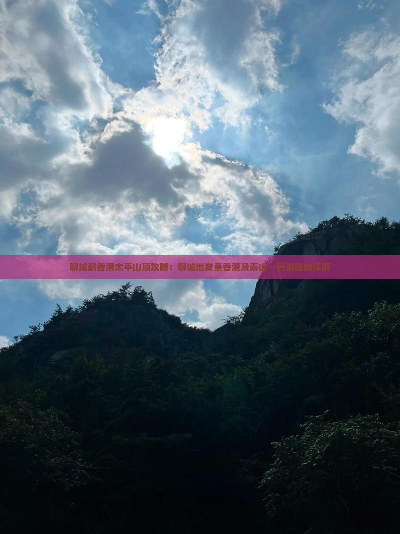聊城到香港太平山顶攻略：聊城出发至香港及泰山一日游路线详解
