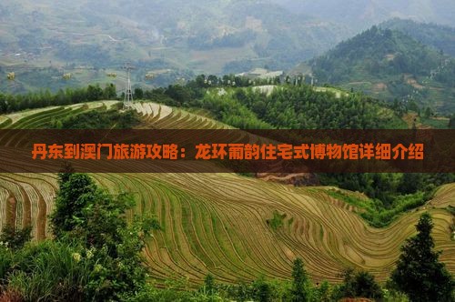 丹东到澳门旅游攻略：龙环葡韵住宅式博物馆详细介绍