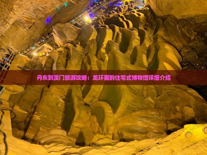 丹东到澳门旅游攻略：龙环葡韵住宅式博物馆详细介绍