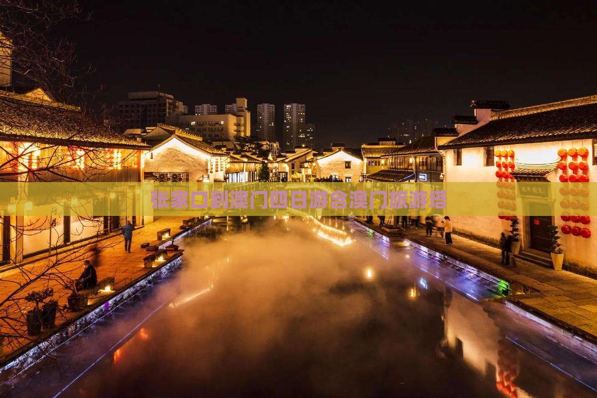 张家口到澳门四日游含澳门旅游塔