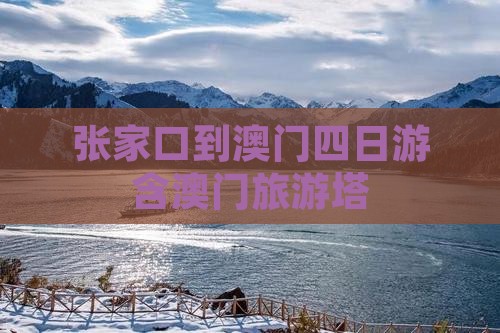 张家口到澳门四日游含澳门旅游塔