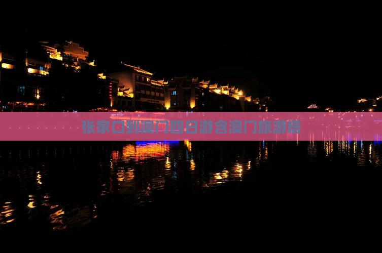 张家口到澳门四日游含澳门旅游塔