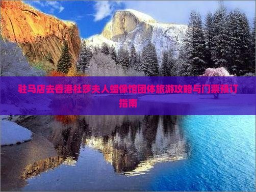 驻马店去香港杜莎夫人蜡像馆团体旅游攻略与门票预订指南