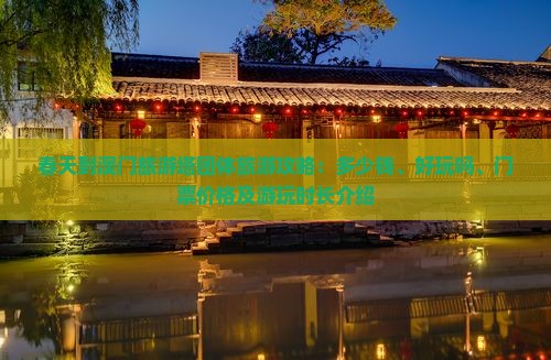 春天到澳门旅游塔团体旅游攻略：多少钱、好玩吗、门票价格及游玩时长介绍