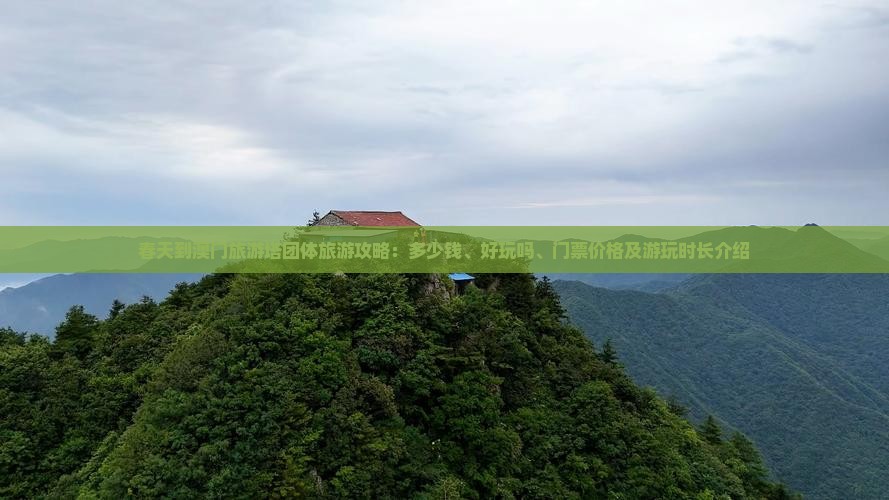 春天到澳门旅游塔团体旅游攻略：多少钱、好玩吗、门票价格及游玩时长介绍