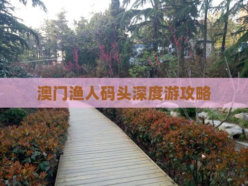 澳门渔人码头深度游攻略