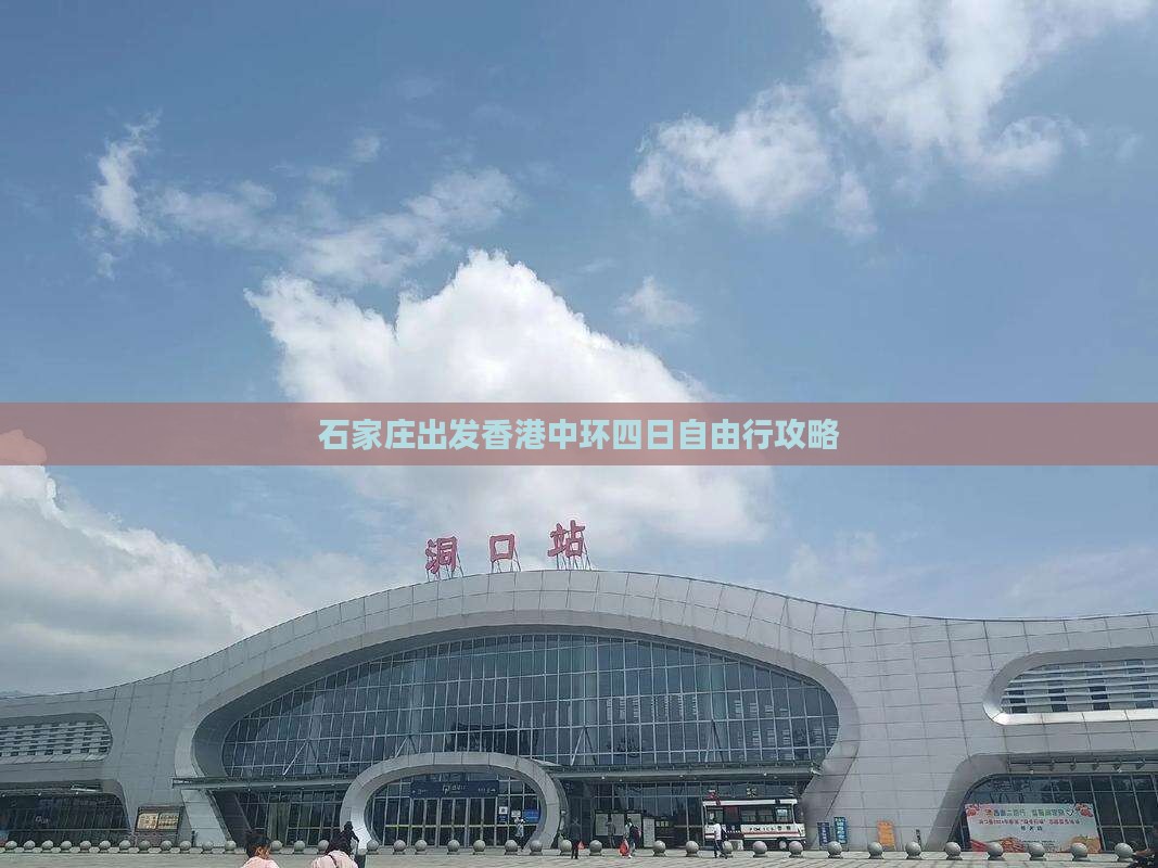 石家庄出发香港中环四日自由行攻略