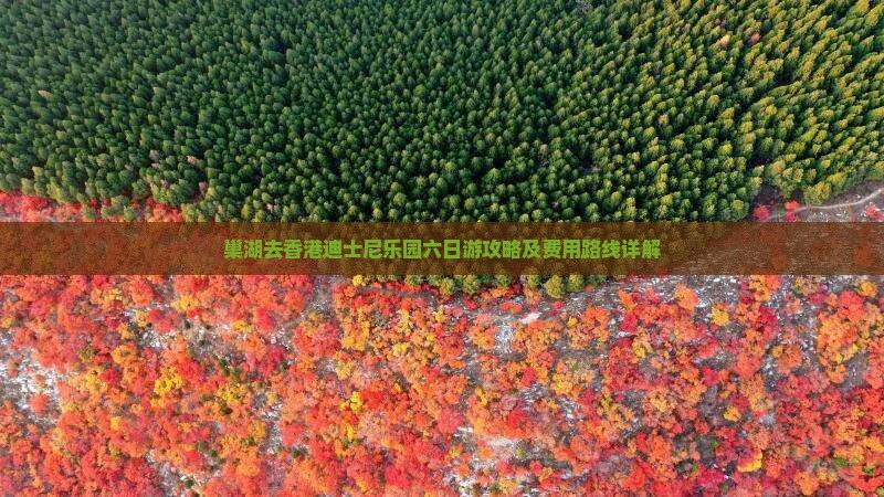 巢湖去香港迪士尼乐园六日游攻略及费用路线详解