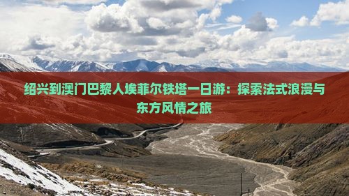绍兴到澳门巴黎人埃菲尔铁塔一日游：探索法式浪漫与东方风情之旅