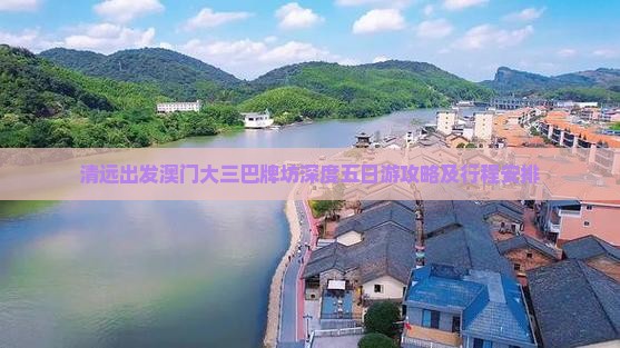 清远出发澳门大三巴牌坊深度五日游攻略及行程安排