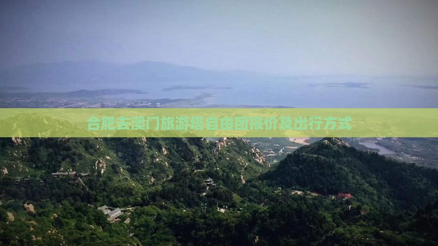 合肥去澳门旅游塔自由团报价及出行方式