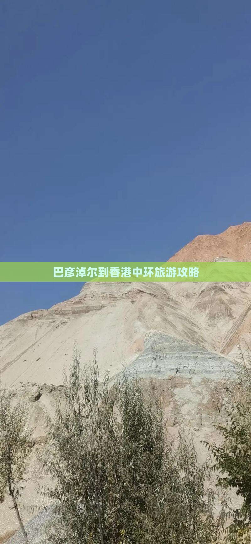 巴彦淖尔到香港中环旅游攻略