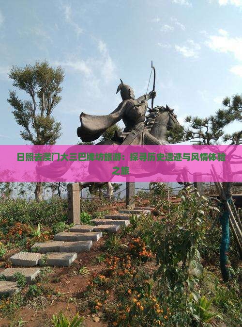日照去澳门大三巴牌坊旅游：探寻历史遗迹与风情体验之旅